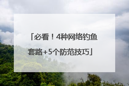 必看！4种网络钓鱼套路+5个防范技巧