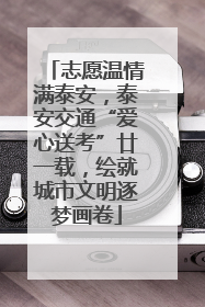志愿温情满泰安，泰安交通“爱心送考”廿一载，绘就城市文明逐梦画卷
