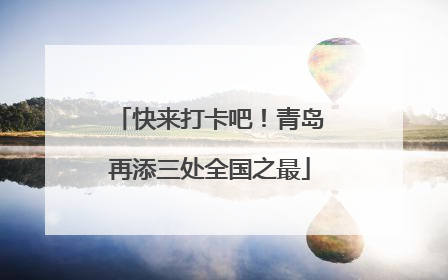 快来打卡吧！青岛再添三处全国之最