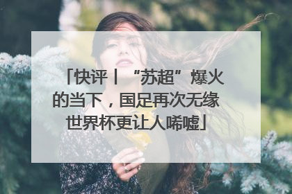 快评丨“苏超”爆火的当下，国足再次无缘世界杯更让人唏嘘