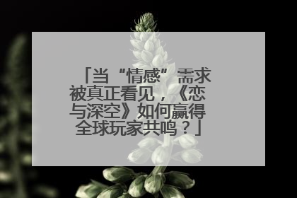 当“情感”需求被真正看见，《恋与深空》如何赢得全球玩家共鸣？