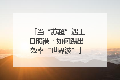 当“苏超”遇上日照港：如何踢出效率“世界波”