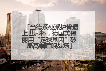 当德系硬派护脊遇上世界杯，德国美得丽用“足球基因”破局高端睡眠战场