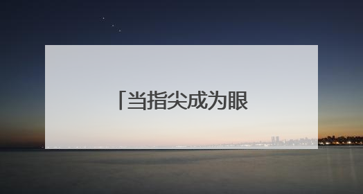 当指尖成为眼睛，视障人士用掌心阅读艺术