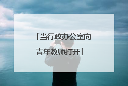 当行政办公室向青年教师打开