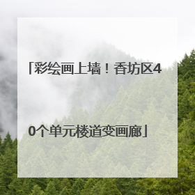 彩绘画上墙！香坊区40个单元楼道变画廊