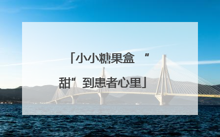 小小糖果盒 “甜”到患者心里