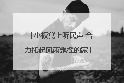 小板凳上听民声 合力托起风雨飘摇的家