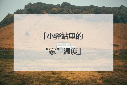 小驿站里的“家”温度