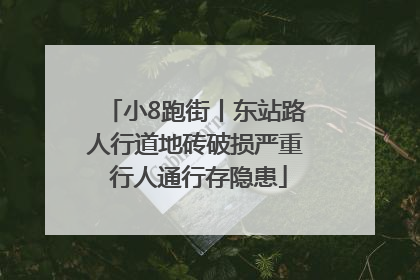 小8跑街丨东站路人行道地砖破损严重 行人通行存隐患