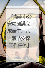 尚志市公安局圆满完成端午、六一双节安保工作任务