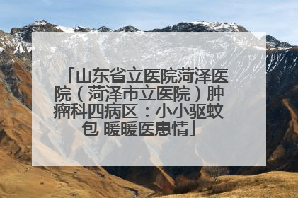 山东省立医院菏泽医院（菏泽市立医院）肿瘤科四病区：小小驱蚊包 暖暖医患情