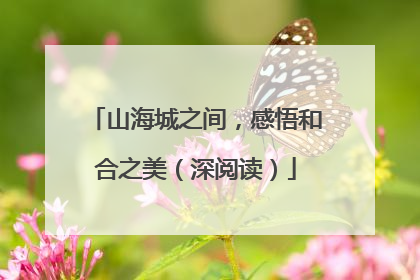 山海城之间，感悟和合之美（深阅读）