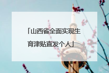山西省全面实现生育津贴直发个人