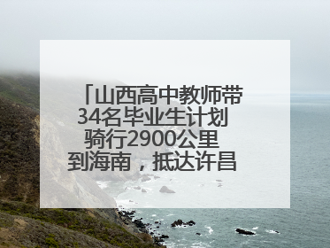 山西高中教师带34名毕业生计划骑行2900公里到海南，抵达许昌参观胖东来后，正式开启骑行之旅