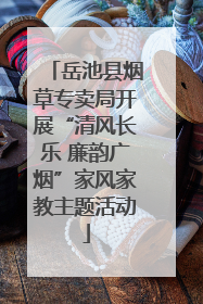 岳池县烟草专卖局开展“清风长乐 廉韵广烟”家风家教主题活动