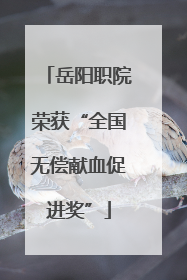 岳阳职院荣获“全国无偿献血促进奖”