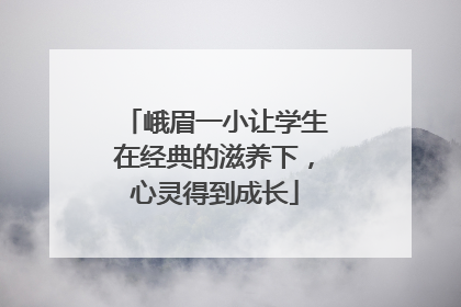 峨眉一小让学生在经典的滋养下，心灵得到成长