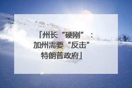 州长“硬刚”：加州需要“反击”特朗普政府
