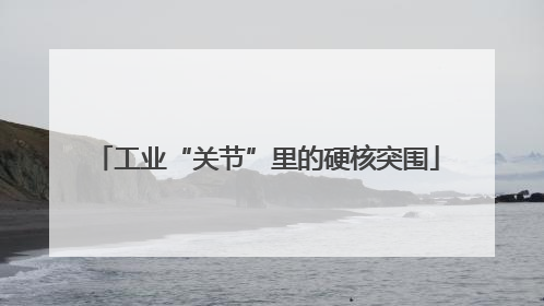 工业“关节”里的硬核突围