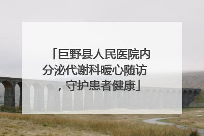 巨野县人民医院内分泌代谢科暖心随访，守护患者健康