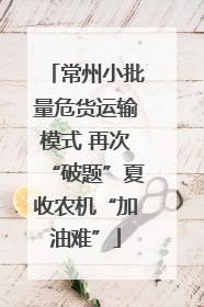 常州小批量危货运输模式 再次“破题”夏收农机“加油难”
