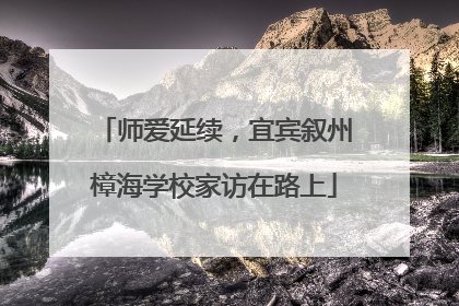 师爱延续，宜宾叙州樟海学校家访在路上