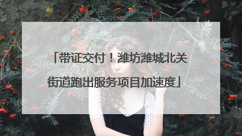 带证交付！潍坊潍城北关街道跑出服务项目加速度