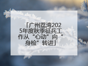 广州荔湾2025年度秋季征兵工作从“心动”向“身检”转进
