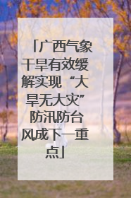 广西气象干旱有效缓解实现“大旱无大灾” 防汛防台风成下一重点