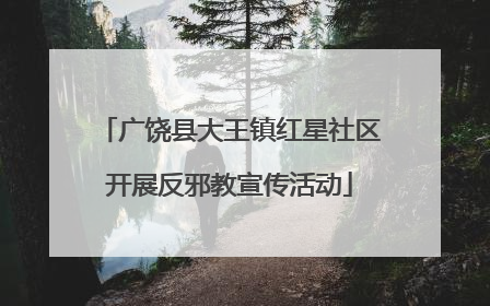 广饶县大王镇红星社区开展反邪教宣传活动