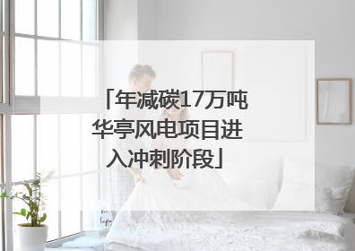 年减碳17万吨 华亭风电项目进入冲刺阶段