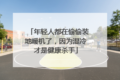 年轻人都在偷偷装地暖机了，因为湿冷才是健康杀手