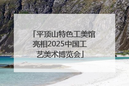 平顶山特色工美馆亮相2025中国工艺美术博览会