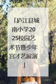 庐江县城南小学2025校园艺术节暨少年宫才艺展演