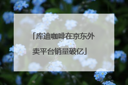 库迪咖啡在京东外卖平台销量破亿