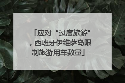 应对“过度旅游”，西班牙伊维萨岛限制旅游用车数量