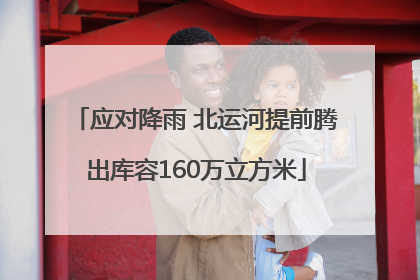 应对降雨 北运河提前腾出库容160万立方米