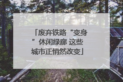 废弃铁路“变身”休闲绿廊 这些城市正悄然改变