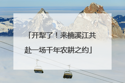 开犁了！来楠溪江共赴一场千年农耕之约
