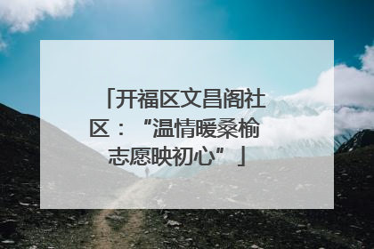 开福区文昌阁社区：“温情暖桑榆 志愿映初心”