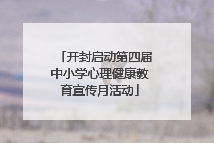 开封启动第四届中小学心理健康教育宣传月活动