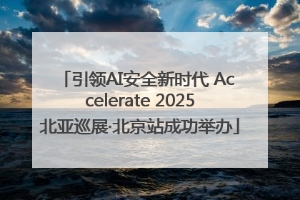 引领AI安全新时代 Accelerate 2025北亚巡展·北京站成功举办