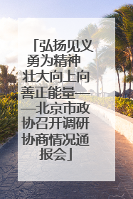 弘扬见义勇为精神 壮大向上向善正能量——北京市政协召开调研协商情况通报会