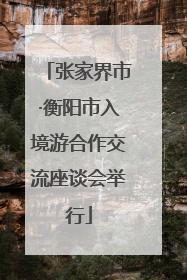 张家界市·衡阳市入境游合作交流座谈会举行