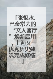 张恨水、巴金常去的“文人客厅”焕新启用，上海又一优秀历史建筑完成修缮