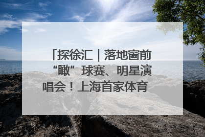 探徐汇｜落地窗前“瞰”球赛、明星演唱会！上海首家体育特色高端酒店亮相