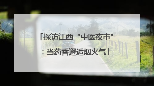探访江西“中医夜市”：当药香邂逅烟火气