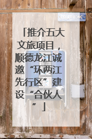 推介五大文旅项目，顺德龙江诚邀“环两江先行区”建设“合伙人”