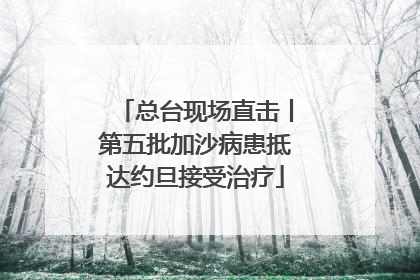 总台现场直击丨第五批加沙病患抵达约旦接受治疗